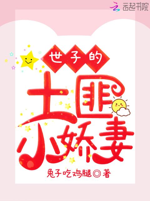 世子的土匪小娇妻