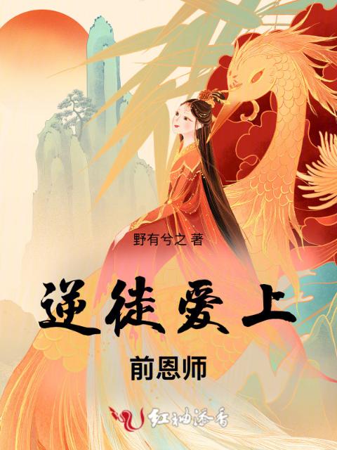 逆徒爱上前恩师