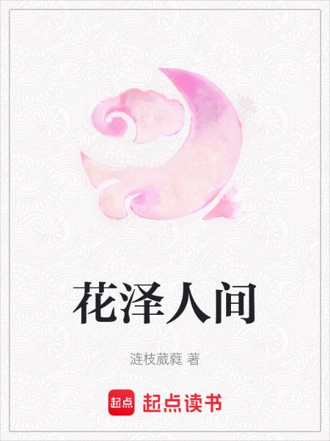 花泽人间