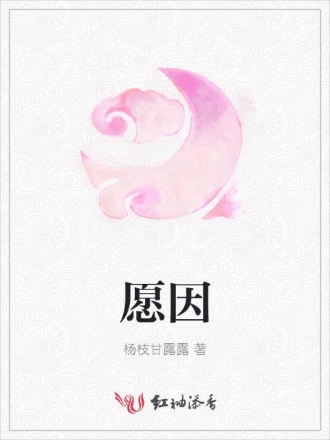 愿因