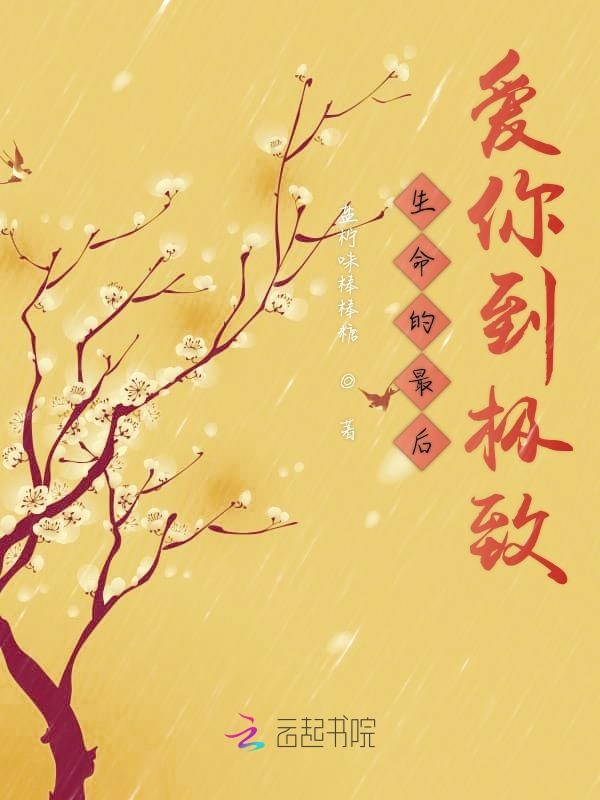 生命的最后爱你到极致