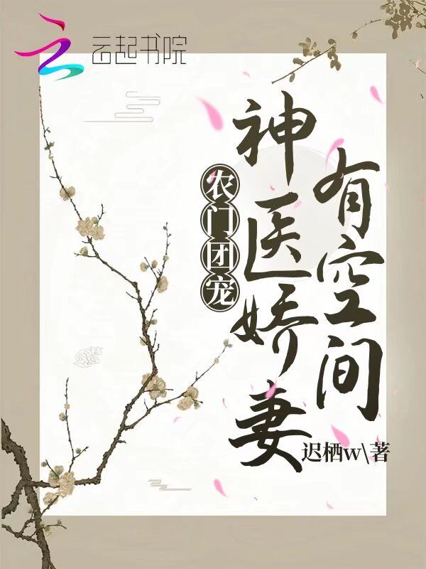 农门团宠：神医娇妻有空间
