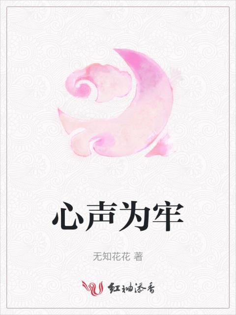 心声为牢