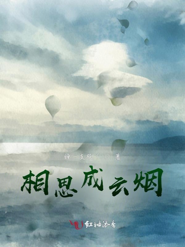 相思成云烟