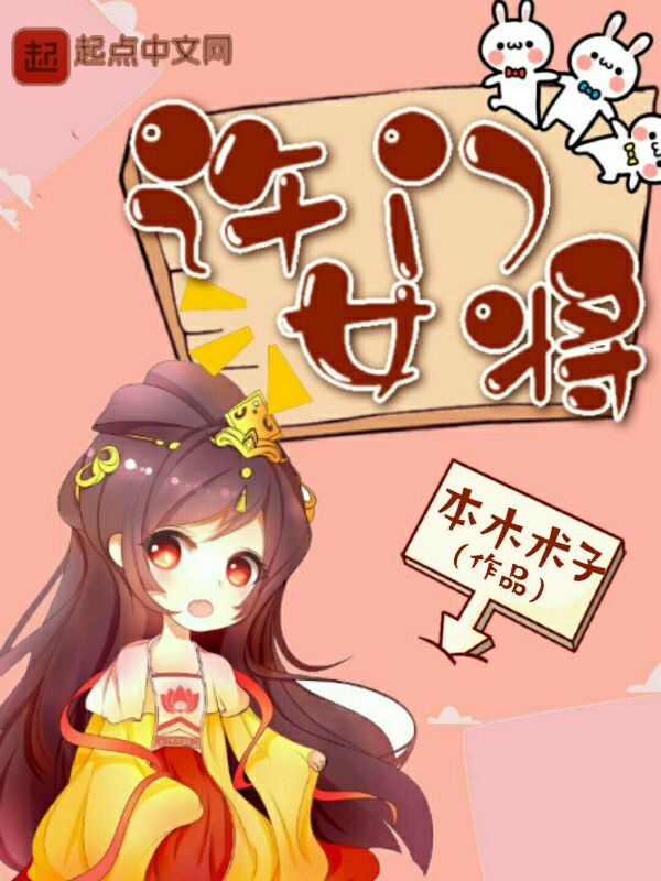 许门女将