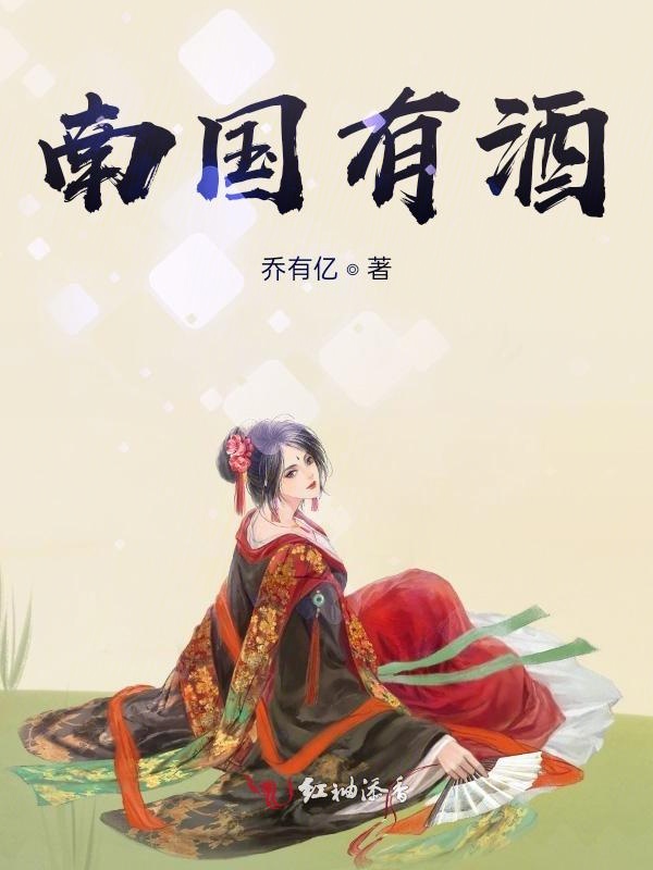 南国有酒