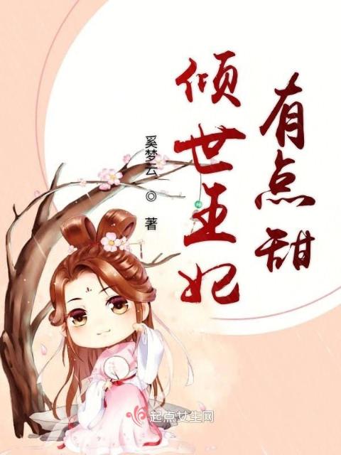 倾世王妃有点甜