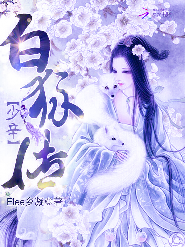 少辛白狐传