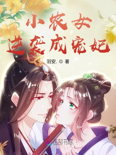小农女逆袭成宠妃