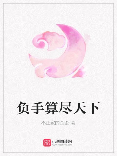 负手算尽天下