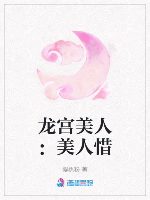 龙宫美人：美人惜