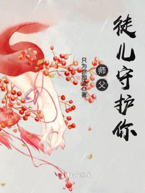 师父，徒儿守护你
