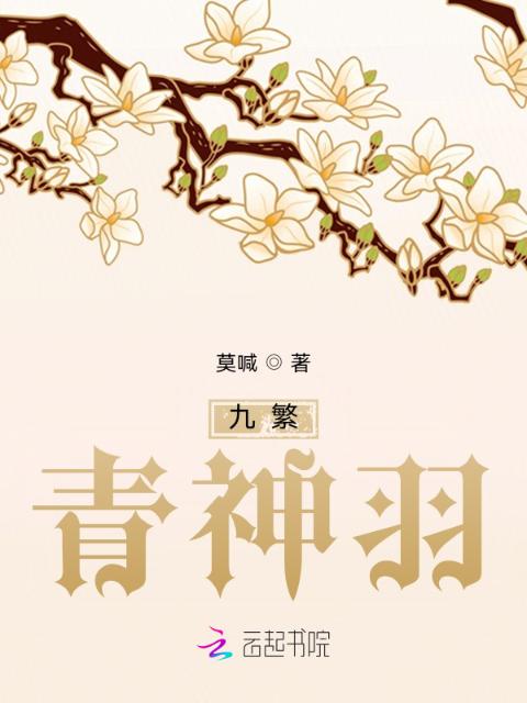 九繁：青神羽