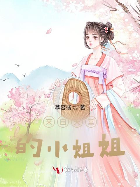 来自天堂的小姐姐
