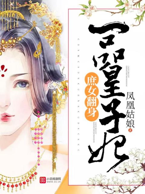 庶女翻身：一品皇子妃