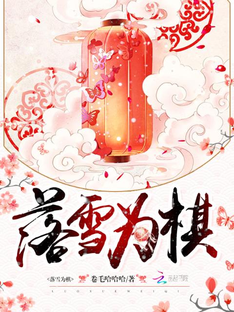 落雪为棋
