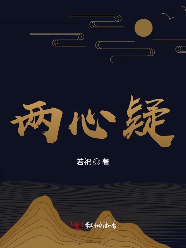 两心疑
