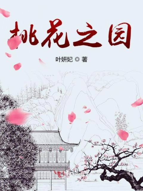 乱江山之一世桃花