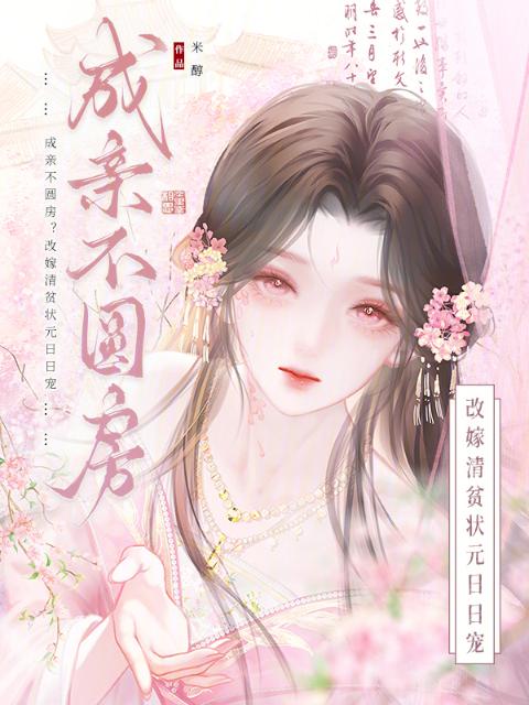 成亲不圆房？改嫁清贫状元日日宠