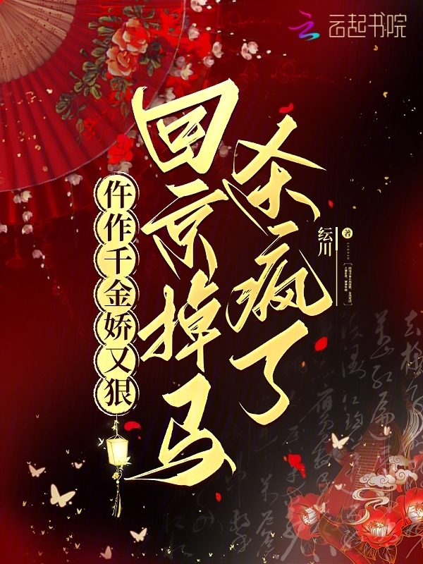 仵作千金娇又狠，回京掉马杀疯了