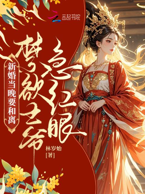 新婚当晚要和离，禁欲王爷急红眼