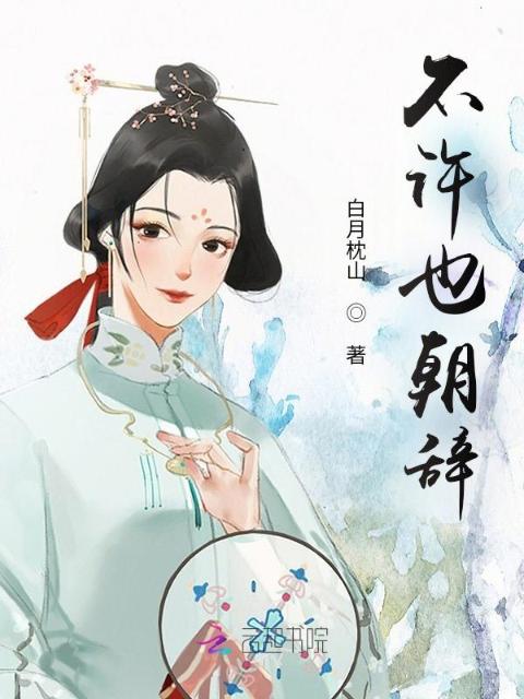 不许也朝辞