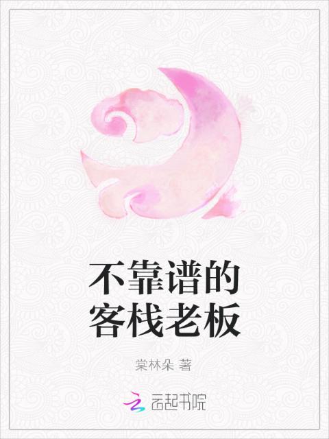 不靠谱的客栈老板