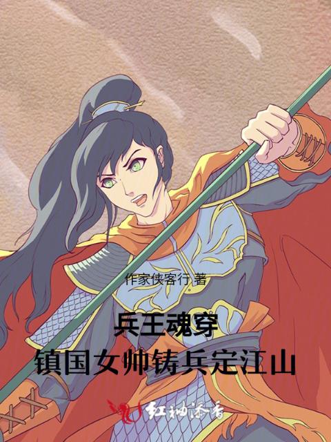 兵王魂穿：镇国女帅铸兵定江山