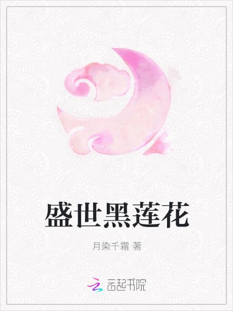 盛世黑莲花