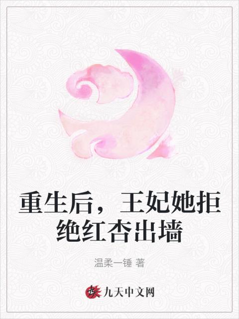 重生后，王妃她拒绝红杏出墙