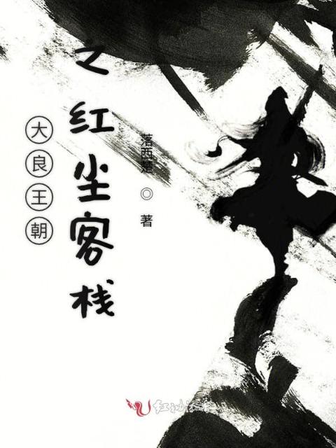 大良王朝之红尘客栈