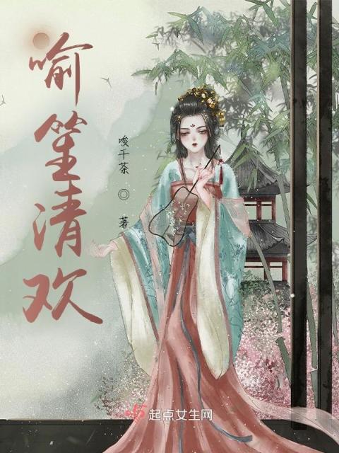 喻笙清欢