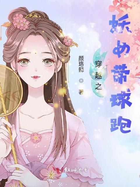 穿越之妖女带球跑
