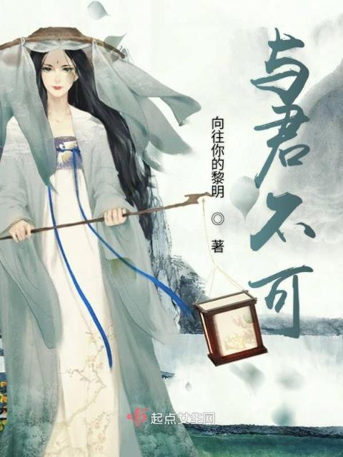 与君不可