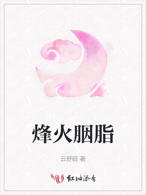 烽火胭脂