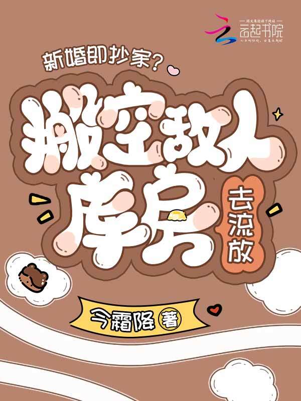 新婚即抄家？搬空敌人库房去流放