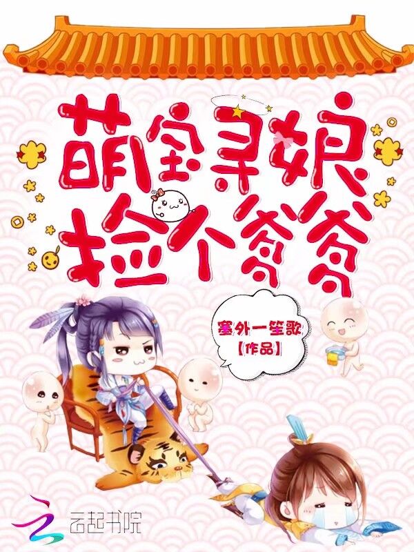 萌宝寻娘：捡个爹爹