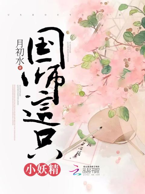 国师这只小妖精