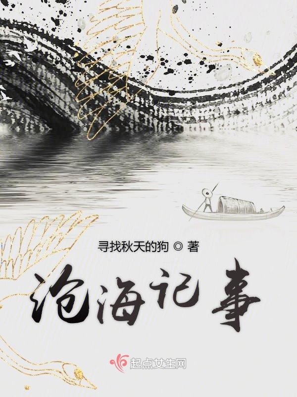 沧海记事