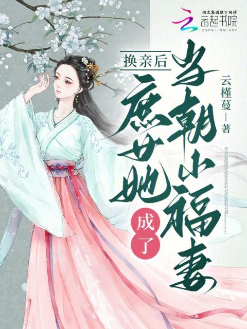 换亲后，庶女她成了当朝小福妻