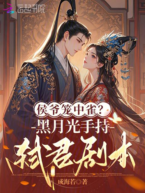 侯爷笼中雀？黑月光手持弑君剧本