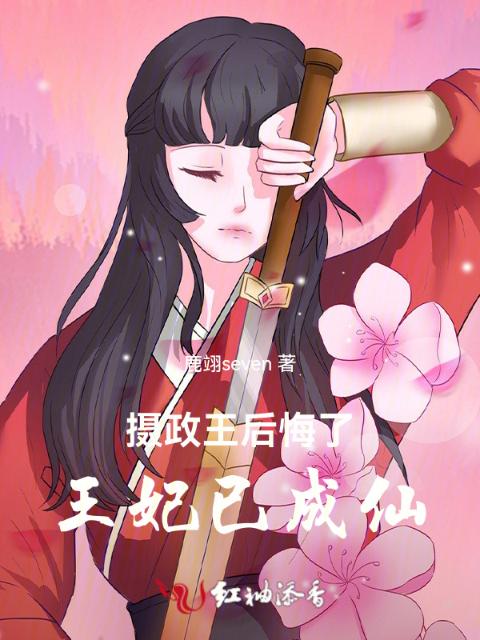 摄政王后悔了，王妃已成仙