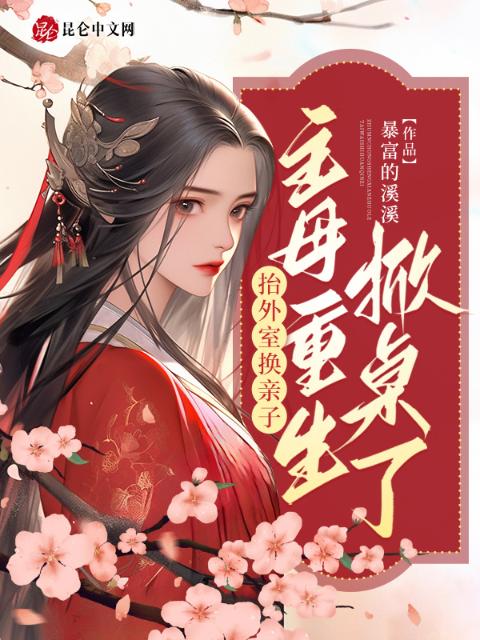 抬外室换亲子？主母重生掀桌了