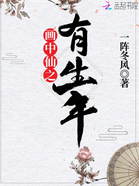 画中仙之有生年