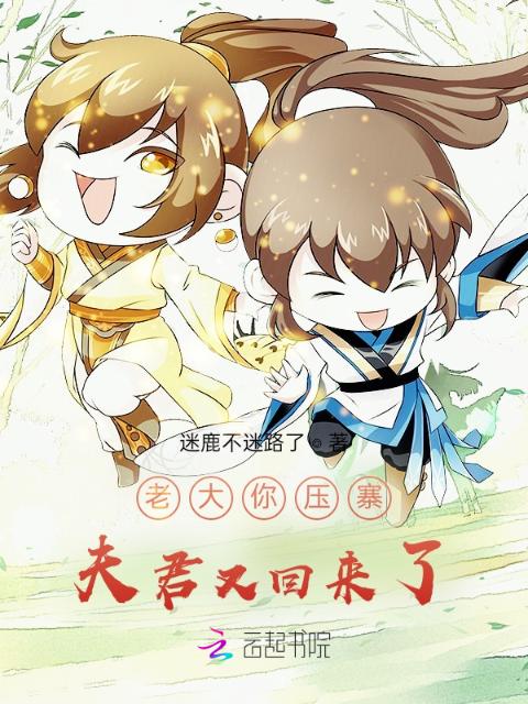 老大你压寨夫君又回来了