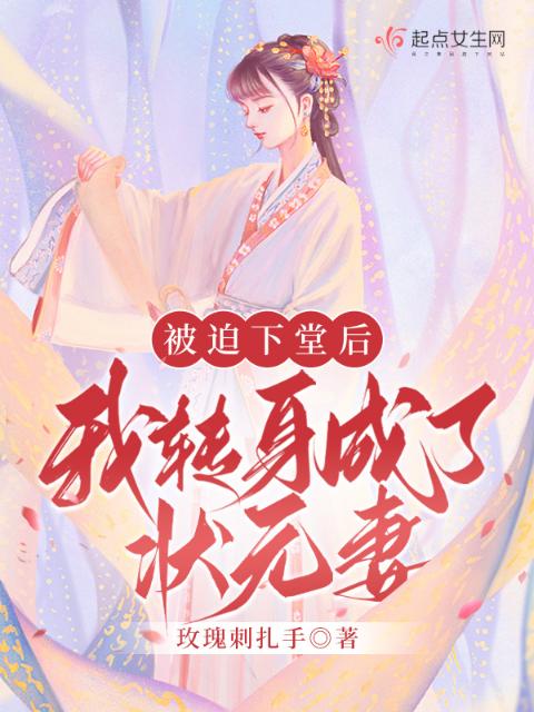 被迫下堂后，我转身成了状元妻