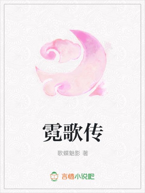 霓歌传