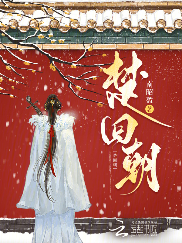 楚回朝