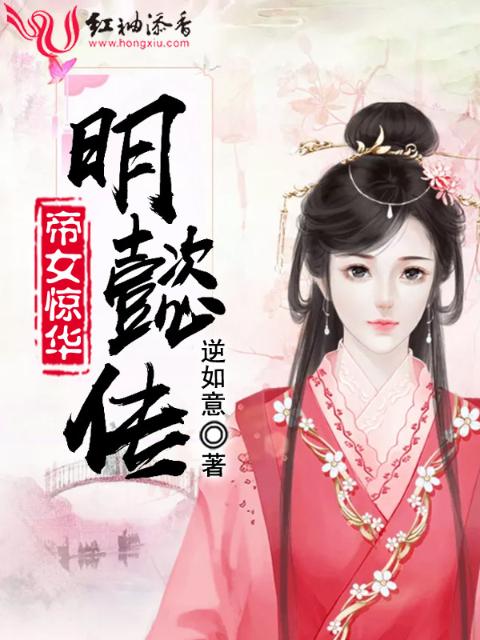 帝女惊华：明懿传