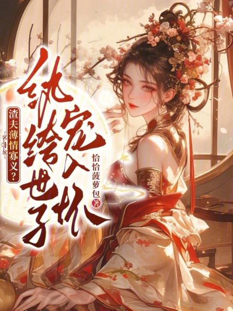 渣夫薄情寡义？纨绔世子宠入怀